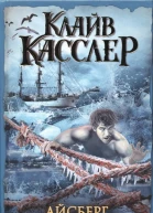 Клайв Касслер Айсберг