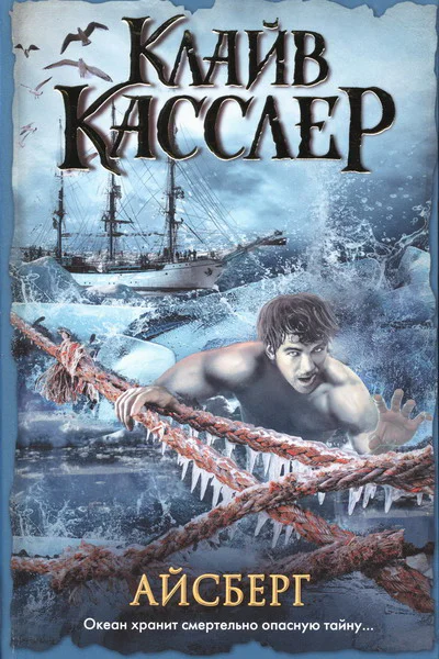 Клайв Касслер Айсберг