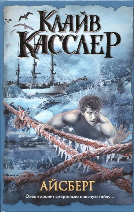 Клайв Касслер Айсберг
