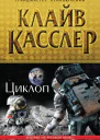 Клайв Касслер Циклоп