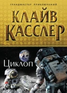 Клайв Касслер Циклоп