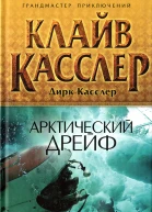 Клайв Касслер Дирк Касслер Арктический дрейф