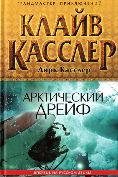 Клайв Касслер Дирк Касслер Арктический дрейф