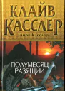 Клайв Касслер Дирк Касслер Полумесяц разящий