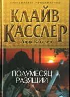 Клайв Касслер Дирк Касслер Полумесяц разящий