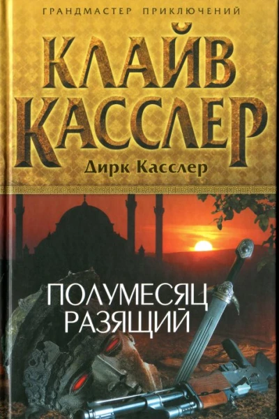 Клайв Касслер Дирк Касслер Полумесяц разящий