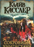 Клайв Касслер Дирк Касслер Сокровище Чингисхана