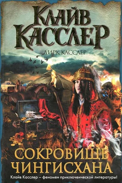 Клайв Касслер Дирк Касслер Сокровище Чингисхана