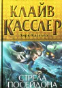 Клайв Касслер Дирк Касслер Стрела Посейдона