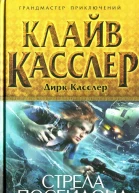 Клайв Касслер Дирк Касслер Стрела Посейдона