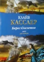 Клайв Касслер Джек Дю Брюль Берег Скелетов