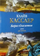 Клайв Касслер Джек Дю Брюль Берег Скелетов