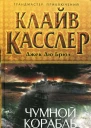Клайв Касслер Джек Дю Брюл Чумной корабль