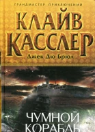 Клайв Касслер Джек Дю Брюл Чумной корабль