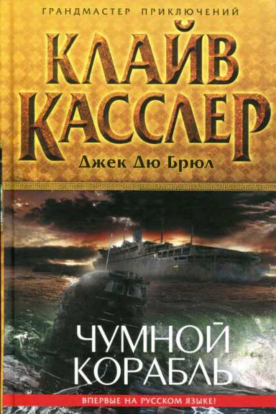 Клайв Касслер Джек Дю Брюл Чумной корабль