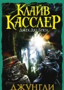 Клайв Касслер Джек Дю Брюл Джунгли