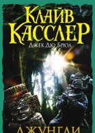 Клайв Касслер Джек Дю Брюл Джунгли