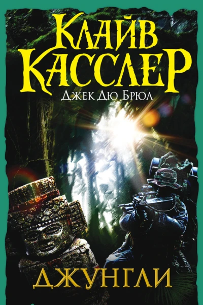 Клайв Касслер Джек Дю Брюл Джунгли