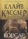 Клайв Касслер Джек Дю Брюл Корсар