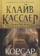Клайв Касслер Джек Дю Брюл Корсар