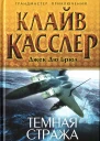 Клайв Касслер Джек Дю Брюл Темная стража