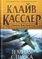 Клайв Касслер Джек Дю Брюл Темная стража