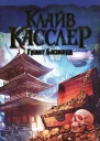 Клайв Касслер Грант Блэквуд Королевство