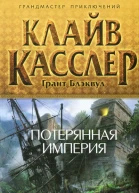 Клайв Касслер Грант Блэквуд Потерянная империя