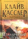 Клайв Касслер Грэм Браун Металлический шторм