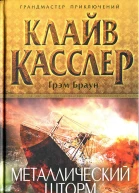 Клайв Касслер Грэм Браун Металлический шторм