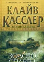 Клайв Касслер и Грант Блэквуд Золото Спарты