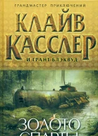 Клайв Касслер и Грант Блэквуд Золото Спарты