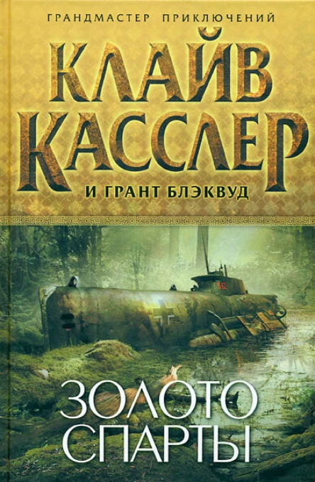 Клайв Касслер и Грант Блэквуд Золото Спарты