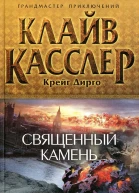 Клайв Касслер Крейг Дирго Священный камень