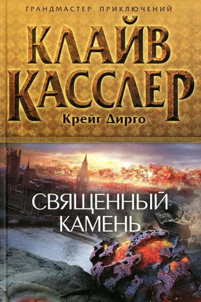 Клайв Касслер Крейг Дирго Священный камень