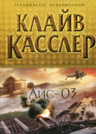 Клайв Касслер Лис03