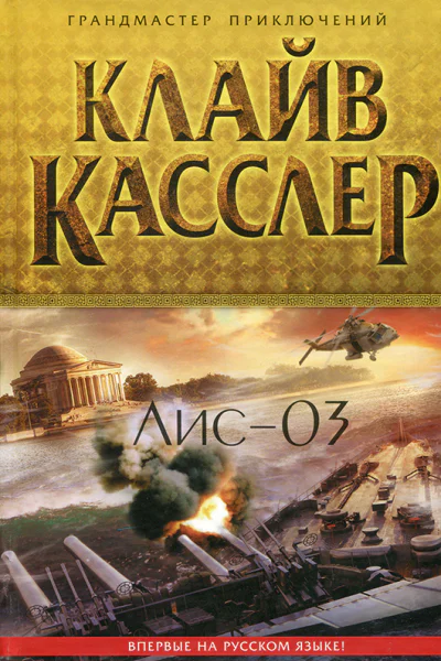 Клайв Касслер Лис03
