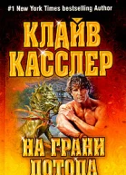 Клайв Касслер На грани потопа