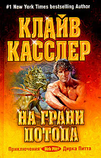 Клайв Касслер На грани потопа