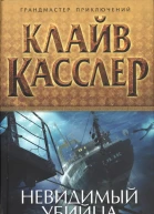 Клайв Касслер Невидимый убийца