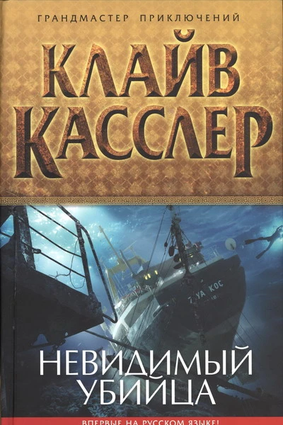 Клайв Касслер Невидимый убийца