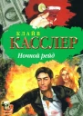 Клайв Касслер Ночной рейд