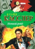 Клайв Касслер Ночной рейд
