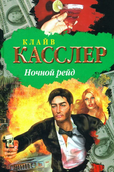 Клайв Касслер Ночной рейд