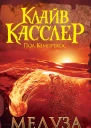 Клайв Касслер Пол Кемпрекос Медуза