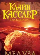 Клайв Касслер Пол Кемпрекос Медуза