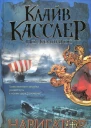 Клайв Касслер Пол Кемпрекос Навигатор