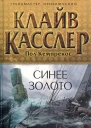 Клайв Касслер Пол Кемпрекос Синее золото