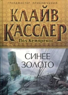 Клайв Касслер Пол Кемпрекос Синее золото