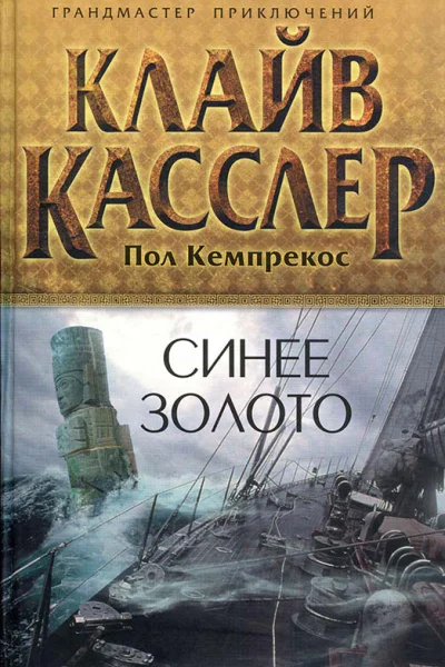 Клайв Касслер Пол Кемпрекос Синее золото